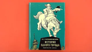 «История одного города», Михаил Салтыков-Щедрин