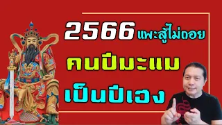 คนปีมะแม(แพะ) ปี2566 เป็นหนึ่งในสามนักษัตรเฮง | เฮงเรื่องใดบ้าง และต้องระวังเรื่องไหนเป็นพิเศษ