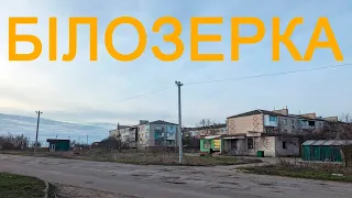 БІЛОЗЕРКА (Херсонська область). Лютий-березень 2024 року.