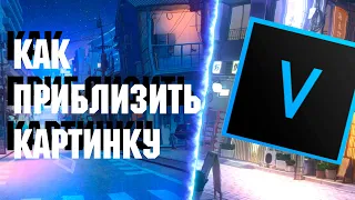 КАК ПРИБЛИЗИТЬ КАРТИНКУ ИЛИ ВИДЕО В SONY VEGAS PRO 13