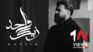 MUSliM - Wahed Zayak | Official Music Video - 2024 | مسلم - واحد زيك