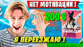 PUTRICK И TOOSE ЖЕСТКО ГОРЯТ НА СОЛО ТУРНИРЕ ФОРТНАЙТ. SOLO CASH CUP FORTNITE