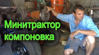 Самодельный минитрактор, КОМПОНОВКА ( Mini Home made tractor, arrangement )