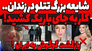شایعه بزرگ تتلو در زندان.. کار به جای باریک کشید😲بازگشت گوگوش به ایران و ماجرای انفجار اسرائیل ایران