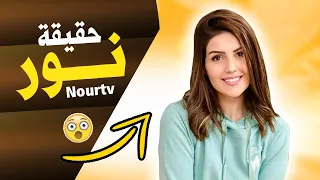 حقيقة نور تي في   Nour TV نجمة قناة عصام ونور فاميلي  Essamnour Family I