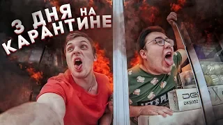 3 ДНЯ НА КАРАНТИНЕ | ШАШЛЫК НА БАЛКОНЕ | МАСЛЕННИКОВ GHOSTBUSTER | MI FAN FESTIVAL