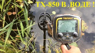 TX-850 погружение в воду