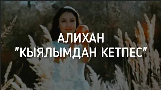 Алихан "кыялымдан кетпес"  speed up + текст