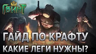 Гвинт - гайд по созданию карт. Что крафтить в первую очередь? (Gwent 0.9.6)