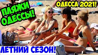 ПЛЯЖИ ОДЕССЫ 27 ИЮЛЯ 2021 💦❗️ЛЕТНИЙ СЕЗОН КОНЕЦ ИЮЛЯ 💦❗️ODESSA BEACHES JULY 2021❗️