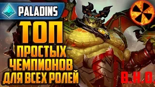 ТОП ПРОСТЫХ ГЕРОЕВ ДЛЯ ПОДНЯТИЯ РЕЙТИНГА - Paladins