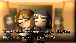 Hinata's family's reaction to Tik Tok [Eng/Rus] Реакция семьи Хинаты на Тик Ток