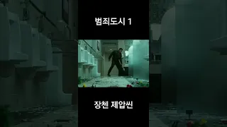 장첸 제압하는 마석도