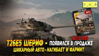 T26E5 Шериф - появился в продаже 08 июля в Wot Blitz | D_W_S