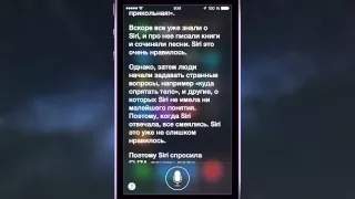 Русская Siri рассказывает историю про Siri...