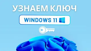 Как узнать ключ продукта windows 11 в 2024