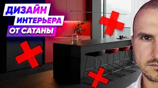 ДИЗАЙН ИНТЕРЬЕРА ОТ САТАНЫ. 7 ошибок