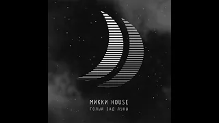Микки House - Голый зад Луны