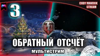 РЕЖИМ ГРАВИТАЦИЯ И НОВОГОДНИЕ КОРОБКИ.  Стрим по World of Tanks и World of Tanks Blitz