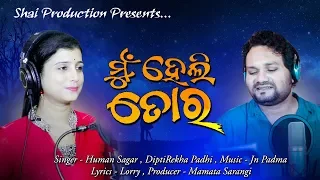 Mun Heli Tora | Odia New Romantic Song 2019 | Human Sagar & DiptiRekha Padhi | Official Video