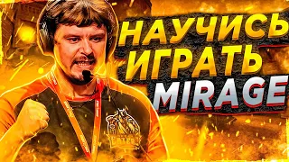 ZONER РАЗБИРАЕТ MIRAGE // НАУЧИСЬ ИГРАТЬ MIRAGE