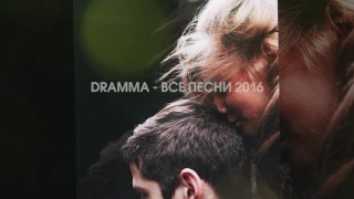 DRAMMA - Все песни 2016 [AUDIO]