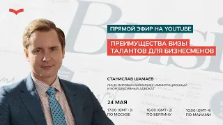 ПРЕИМУЩЕСТВА ВИЗЫ ТАЛАНТОВ ДЛЯ БИЗНЕСМЕНОВ