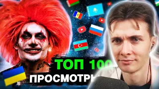 ХЕСУС СМОТРИТ: ТОП 100 клипов 2020 - 2021 по ПРОСМОТРАМ | Россия, Украина, Казахстан | Лучшие песни