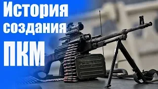 История создания пулемёта калашникова ПКМ и немного Insurgency