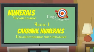 Числительные в английском языке. Часть 1. Количественные числительные.