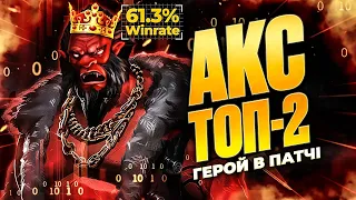 Гайд на AXE🔥Топ-2 Героя за Вінрейтом в Патчі 7.36 в DOTA 2