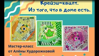 Мастер-класс по лоскутному шитью - "Крейзи-квилт"