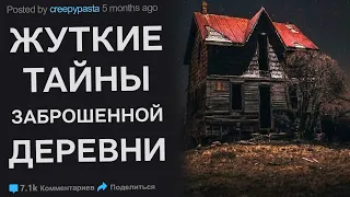 Жуткая тайна заброшенной деревни. Деревенские истории