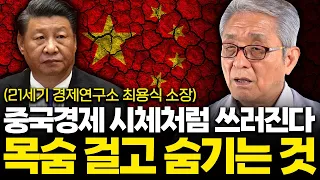 중국 경제 썩어 문드러졌습니다. 중국이 목숨 걸고 숨기는 것이 있어요. ( 최용식 소장 2부 )