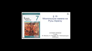 Історія України 7 клас Власов §15 Монгольська навала на Русь-Україну