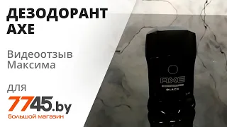 Дезодорант для тела твердый AXE Black Видеоотзыв (обзор) Максима