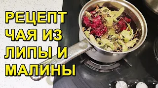 Рецепт Чая из Липы и Малины