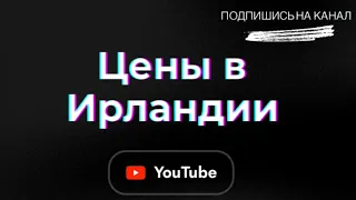 Цены на продукты  и одежду в Ирландии Город Кастелбар !