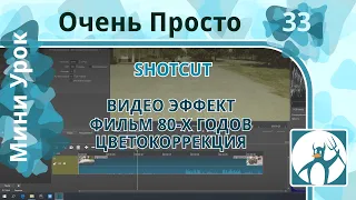 33 Очень Просто/Цветокоррекция видео/ Эффект фильма восьмидесятых годов/ Shotcut фильтры