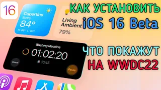 КАК УСТАНОВИТЬ iOS 16 Beta? КАКИЕ iPhone ПОЛУЧАТ iOS 16 И ЧТО ПОКАЖУТ НА WWDC22?