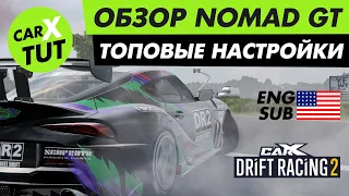 🔥ОБЗОР И ТОПОВАЯ НАСТРОЙКА NOMAD GT В CARX DRIFT RACING 2!!!🔥