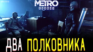 Метро Исход длс: Два Полковника. Финал истории Хлебникова, карта, мутанты, библиотекари и радиация