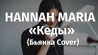 Hannah Maria - Кеды (Бьянка cover)