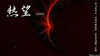 【tk極推薦】ycccc - 熱望「若心有炬火 何妨來路踉蹌，你是世間 獨一珍藏。」[ High Quality Lyrics ]