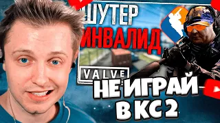 СТИНТ СМОТРИТ: НЕ ИГРАЙ В CS2 // Почему не стоит играть в КС2?