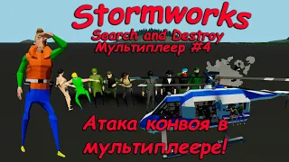 Stormworks (штормворкс) - Мультиплеер #4 - Ивент на сервере RSS - Военный конвой против террористов