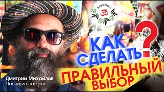 КАК СДЕЛАТЬ ПРАВИЛЬНЫЙ ВЫБОР. Дмитрий Михайлов.