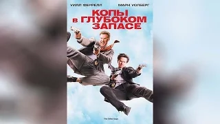 Копы в глубоком запасе (2010)