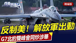 美P-8A家門口挑釁，解放軍全程跟監！G7北約雙峰會同炒涉華議題！美「火上澆油」助長立陶宛作死氣焰！|直播港澳台【精華版】