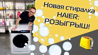 Стиральная машина Haier с ультрафиолетом: обзор, тест и РОЗЫГРЫШ (2022)